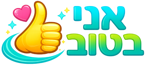 אני בטוב